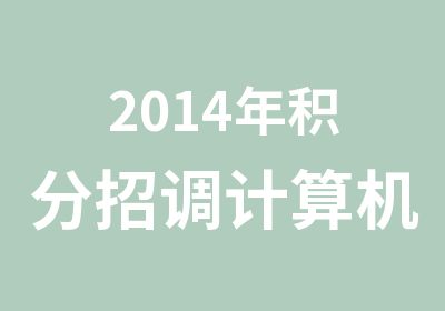 2014年积分招调计算机网络管理员培训