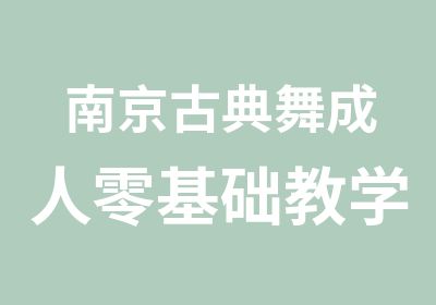 南京古典舞成人零基础教学