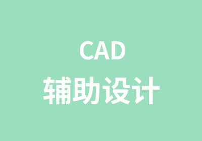 CAD辅助设计