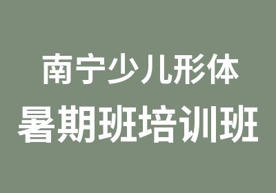 南宁少儿形体暑期班培训班开课啦