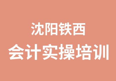 沈阳铁西会计实操培训