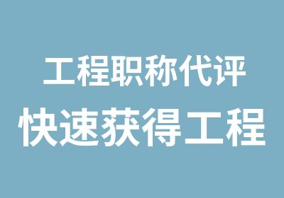 工程职称代评获得工程职称