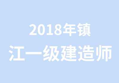 2018年镇江一级建造师培训班招生简章