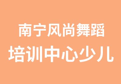 南宁风尚舞蹈培训中心少儿舞蹈培训