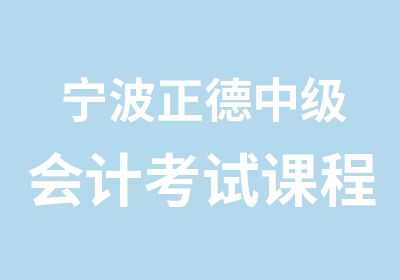 宁波正德中级会计考试课程