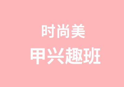 时尚美甲兴趣班