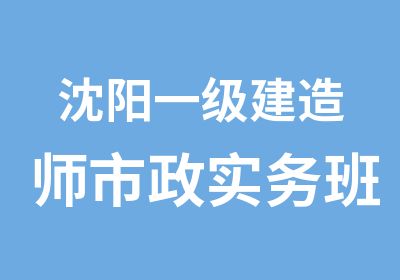 沈阳一级建造师市政实务班