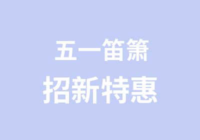 五一笛箫招新