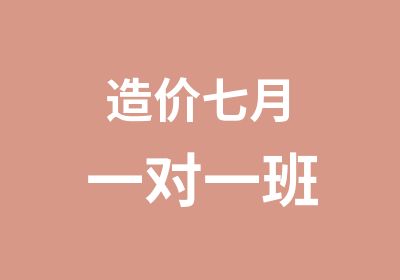 造价七月班