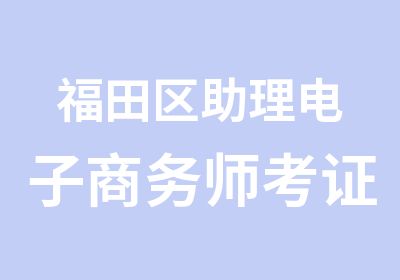 福田区助理电子商务师考证培训