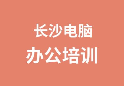 长沙电脑办公培训