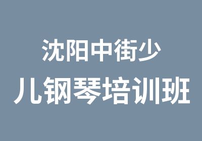 沈阳中街少儿钢琴培训班