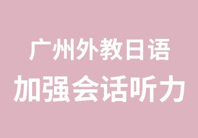 广州外教日语加强会话听力培训班