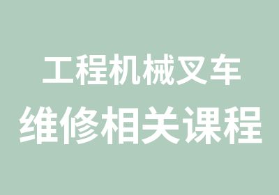 工程机械叉车维修相关课程