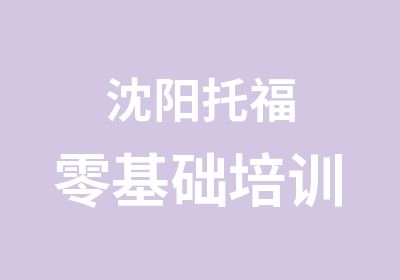 沈阳托福零基础培训