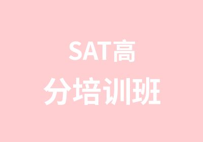 SAT培训班