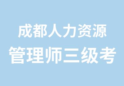 成都人力资源管理师三级考试