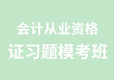 会计从业资格证习题模考班