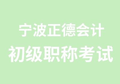 宁波正德会计初级职称考试培训课程