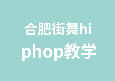 合肥街舞hiphop教学