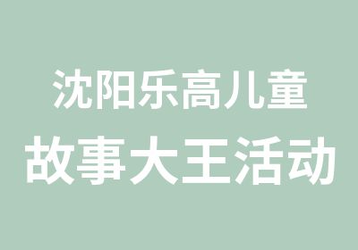 沈阳乐高儿童故事大王活动