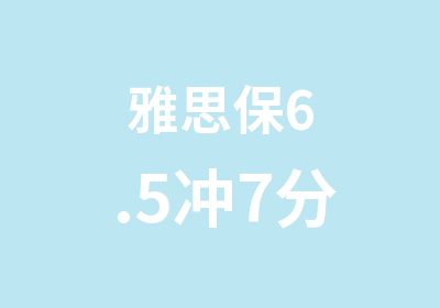 雅思保6.5冲7分