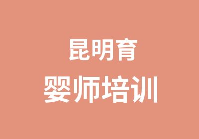 昆明育婴师培训