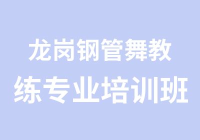 龙岗钢管舞教练专业培训班