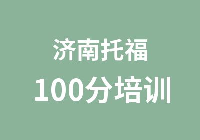 济南托福100分培训