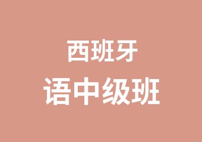 西班牙语中级班