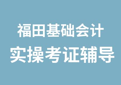 福田基础会计实操考证辅导