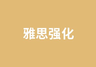 雅思强化