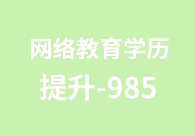 网络教育学历提升-985、211院校