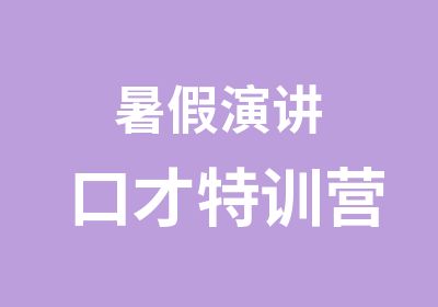 暑假演讲口才特训营