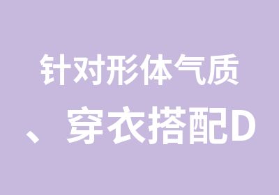 针对形体气质、穿衣搭配Diva国际专攻形体