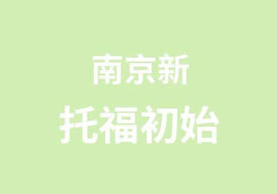 南京新托福初始