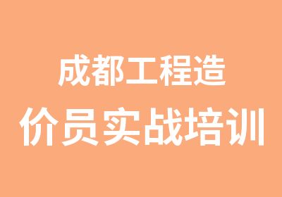 成都工程造价员实战培训