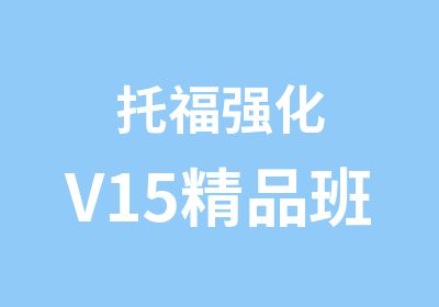 托福强化V15精品班