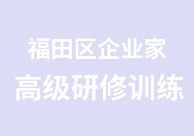 福田区企业家研修训练营