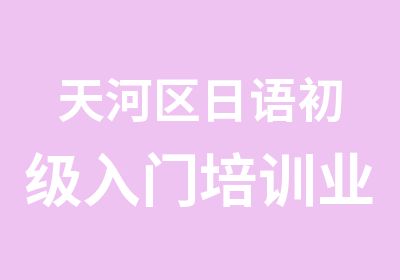 天河区日语初级入门培训业余制周末班