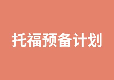 托福预备计划