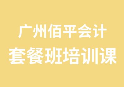 广州佰平会计套餐班培训课程