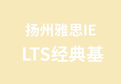 扬州雅思IELTS经典基础班