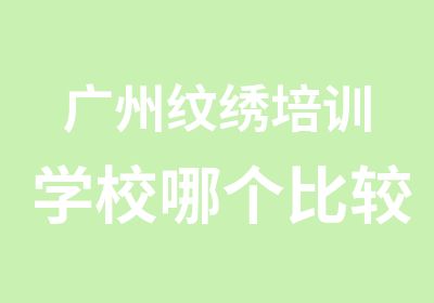 广州纹绣培训学校哪个比较好-本色纹绣