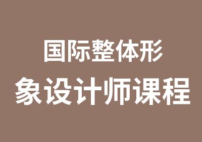 国际整体形象设计师课程