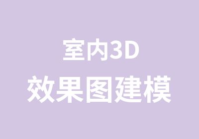 室内3D效果图建模