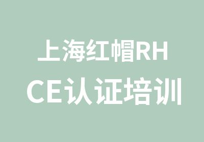 上海红帽RHCE认证培训