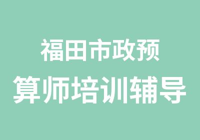 福田市政预算师培训辅导