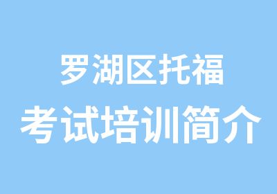 罗湖区托福考试培训简介