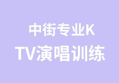 中街专业KTV演唱训练